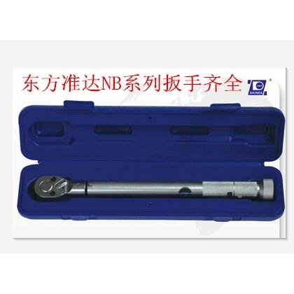 准达NB-5/NB-10/NB-22.5/NB-25/NB-50/GNB-100G/大扭力扭矩扳手