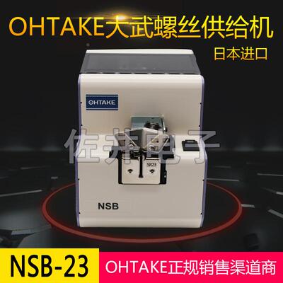 原厂日本OHTAKE NSB螺丝供给机 NSB23螺丝机 NSB2.3螺丝机 大武