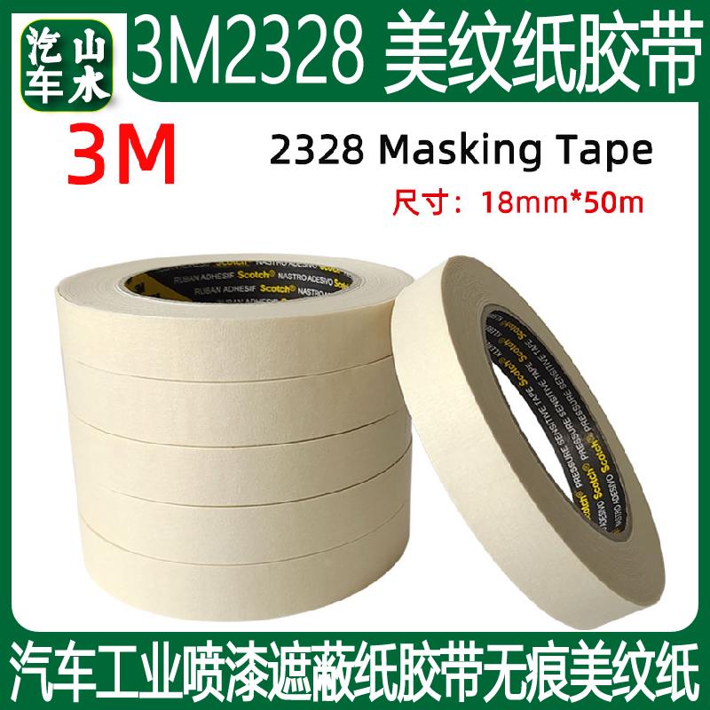 山水3M美纹纸胶带汽车喷漆遮蔽美容无痕高粘性防渗透易手撕纸胶条