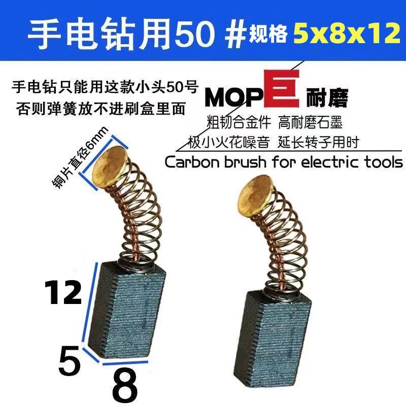 手电钻50号碳刷巨耐磨老款手电钻角磨机51号碳刷用5X8部分吹风机