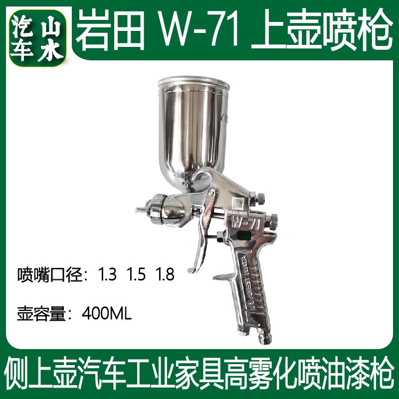 山水原装正品岩田W71侧上壶喷枪1.5mm汽车工业家具高雾化喷油漆枪