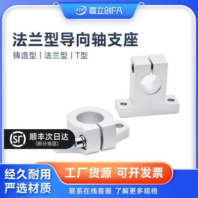 嘉立创FA 法兰型T型铝固定座25GFF01/GFC01直线光轴支架SHA/SHF