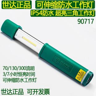 IP54防水强光工作灯90717 世达可伸缩式 可充电7h超长照明COB手电