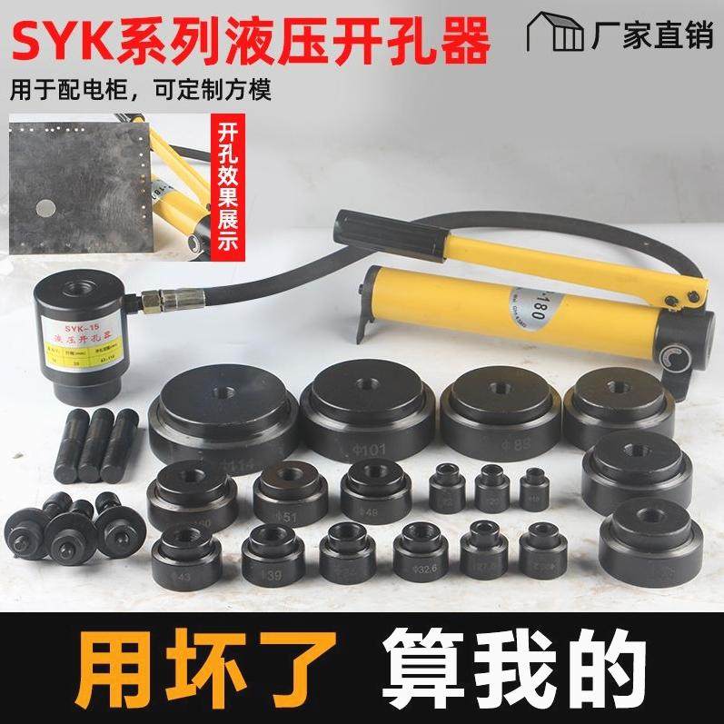 德国进口液压开孔器SYK-8B不锈钢配电箱薄铁板打孔机冲孔机SYK-15