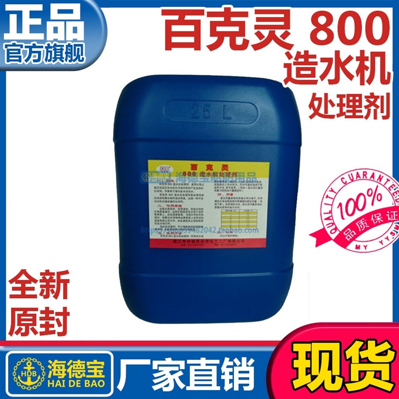 百克灵800造水机处理剂610强碱性环保洗舱剂P.C.S煤舱特效清洗剂