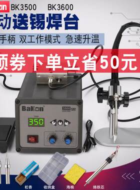BAKON焊全自动锡机BK3500送锡电烙铁套装BK3600大功率出锡电焊台