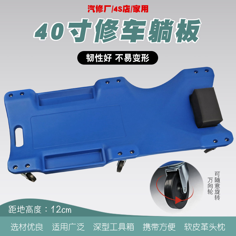 40寸修车躺板修车板滑板修车板汽车维修躺板睡板万向轮海绵头枕