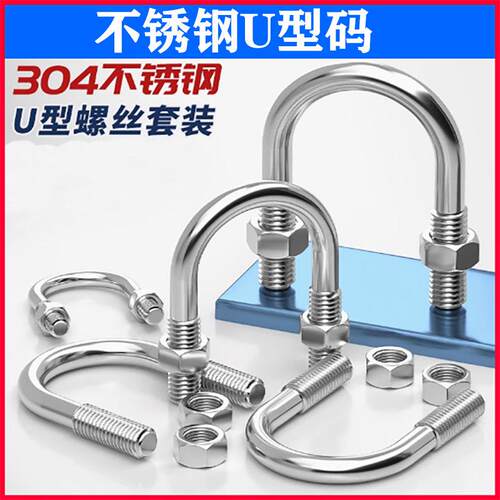 M6M8M10mmU型螺栓304不锈