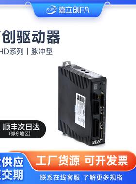 嘉立创FA 高创驱动器CDHD系列 CDHD-0032AAP1/CDHD-0102AEC2