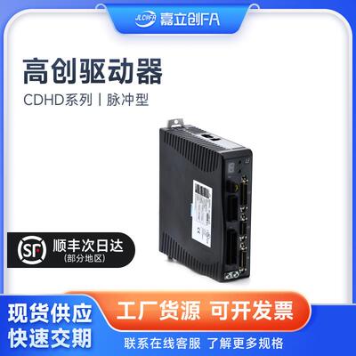 嘉立创FA 高创驱动器CDHD系列 CDHD-0032AAP1/CDHD-0102AEC2