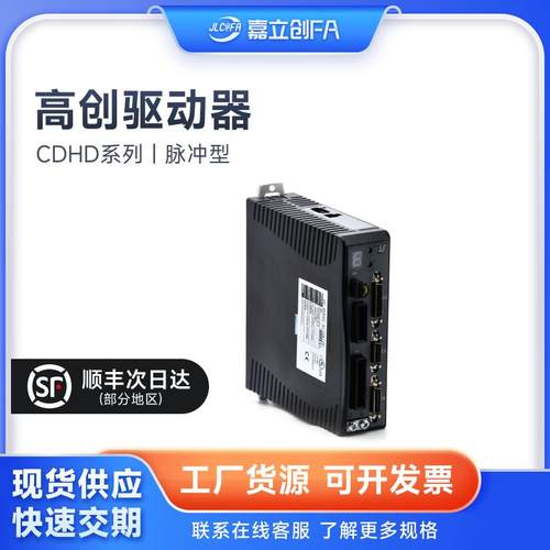 嘉立创FA 高创驱动器CDHD系列 CDHD-0032AAP1/CDHD-0102AEC2