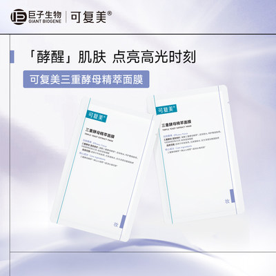 可复美三重酵母精萃贴片面膜保湿润护弹嫩修护补水正品官方旗舰店