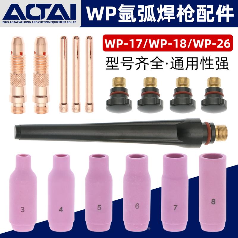 氩弧焊枪配件WP-18 26钨极钨针夹瓷嘴导流体件瓦嘴17长枪尾长压帽