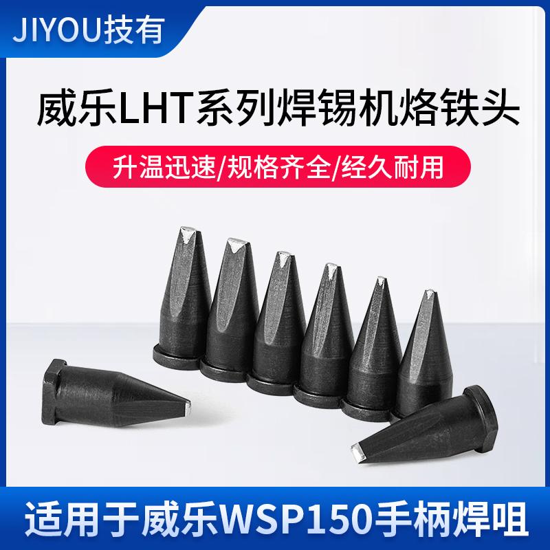 技有LHT大威乐系列焊锡机烙铁头WSP150通用焊锡机器人烙铁咀焊咀
