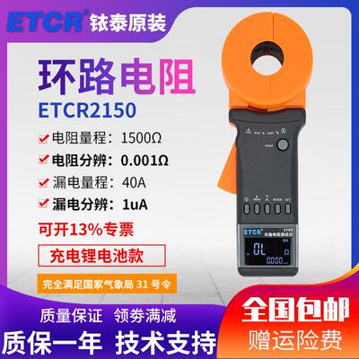 ETCR2150钳形接地电阻测试仪环路电阻测试仪1uA漏电高精度