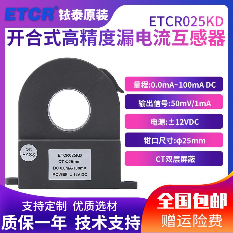 ETCR025KD 开合式高精度直流漏电流传感器 互感器 电流钳
