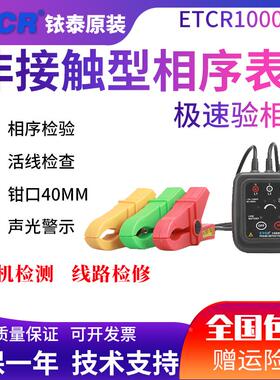 铱泰ETCR1000D三相相序表相序检测仪 电机三相检测仪相序测试仪