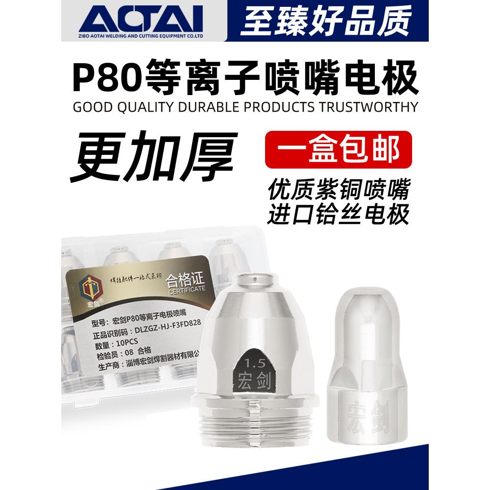 宏剑P80A等离子切割嘴LGK100切割机配件割枪割嘴电极喷嘴割咀喷咀
