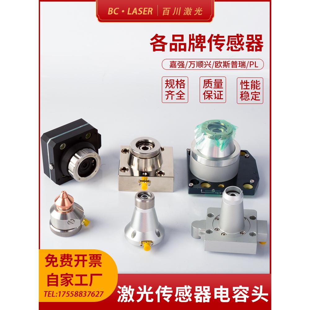 激光切割机电容头切管机嘉强BM109/111万顺兴NC30E传感器连接组件