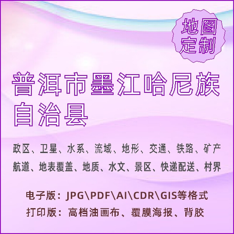 普洱市墨江哈尼族自治县地图定制打印政区交通水系流域地形势铁路