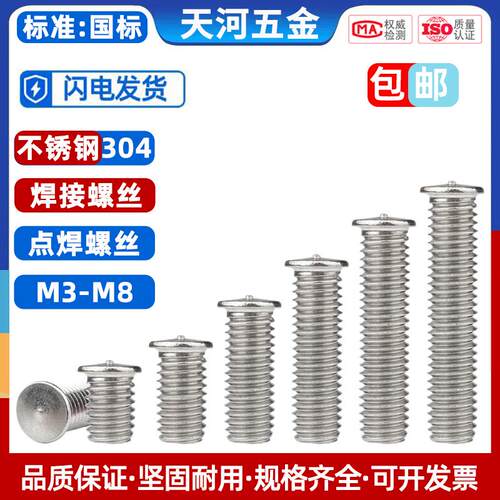 304不锈钢焊接螺丝点焊 植焊钉焊接螺柱 点焊柱螺钉M3M4M5M6M8