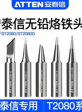 安泰信T2080系列原装烙铁头ST2080/D单只烙铁咀焊接配件电焊头