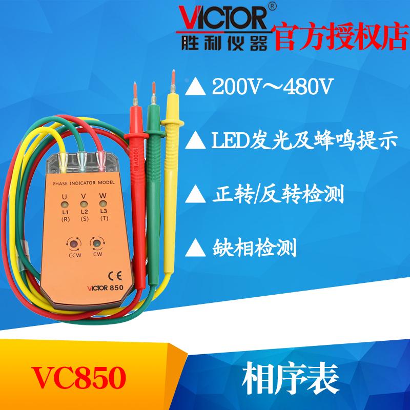 VICTOR胜利VC850/VC850A相序表三相交流电相位计相序测试仪相位表