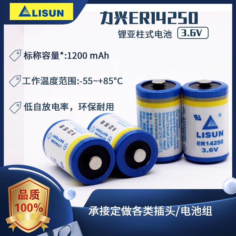 LISUN力兴ER14250 3.6V工控PLC ETC物联网瞄准镜定位装置仪表电池