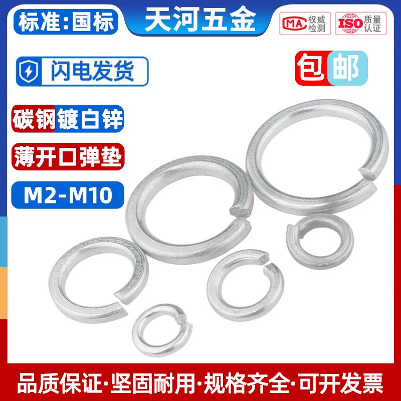 镀锌薄形弹簧垫片垫圈开口弹垫金属介子弹性垫片M2M3M4M5M6M8-M10