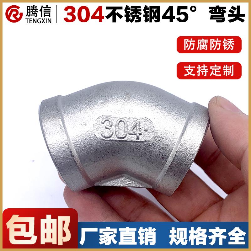 腾信201/304不锈钢45度内丝内牙弯头316L内螺纹丝扣水管配件4 6分
