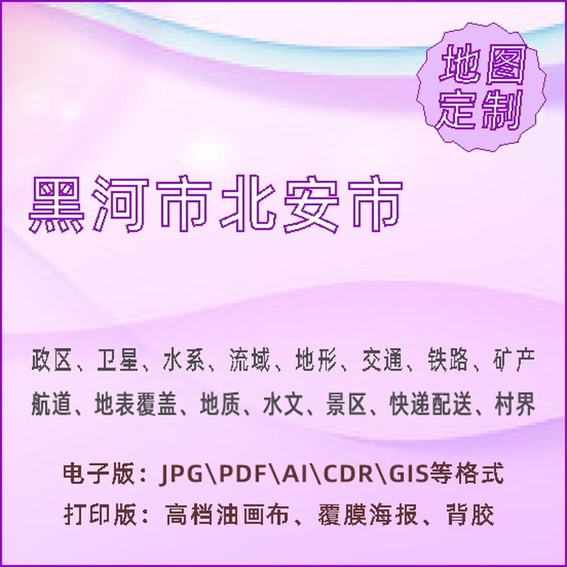 黑河市北安市地图定制打印政区交通水系流域地形势铁路旅游水文地