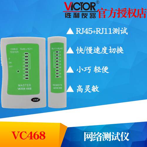 VICTOR胜利VC468 网络测试仪 RJ45+RJ11测试器测网线电话线测试仪