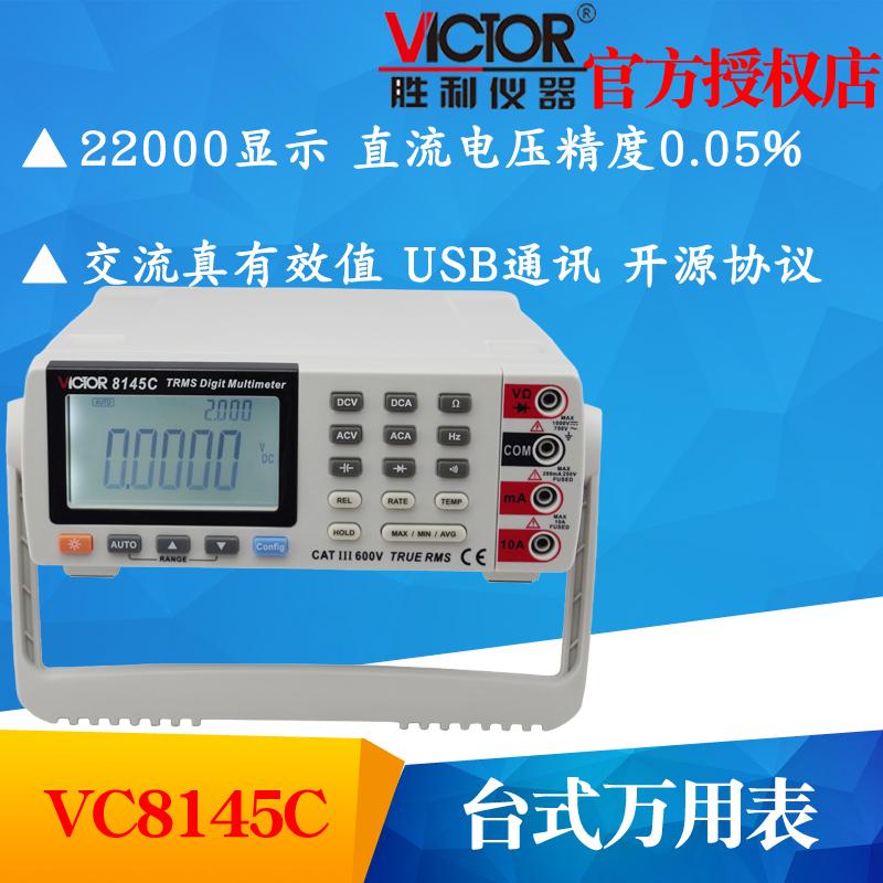 VICTOR胜利VC8145C台式万用表 高精度数字复用表多用表带电脑接口