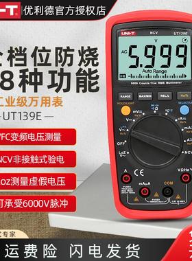 优利德UT139E工业级万用表智能全档位保护数字万能表数显多用表