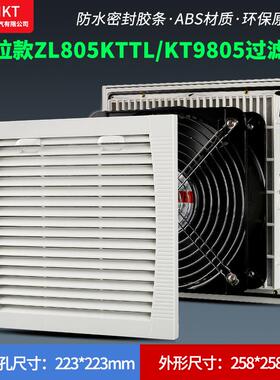推拉款ZL805KTTL通风过滤网组KT9805TL.230机柜散热风扇过滤器