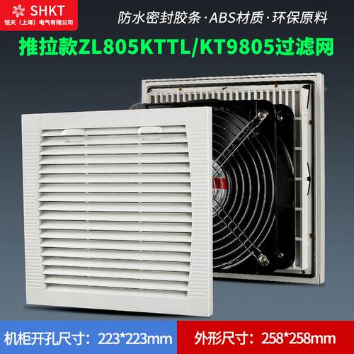 推拉款ZL805KTTL通风过滤网组KT9805TL.230机柜散热风扇过滤器