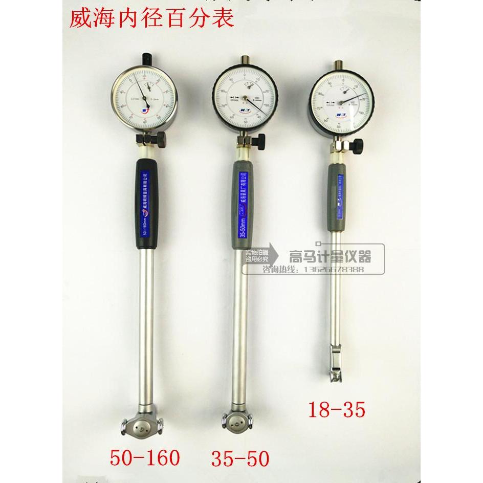 原装正品威海新威量内径百分表6-10-18-35-50-160-250-450mm 0.01