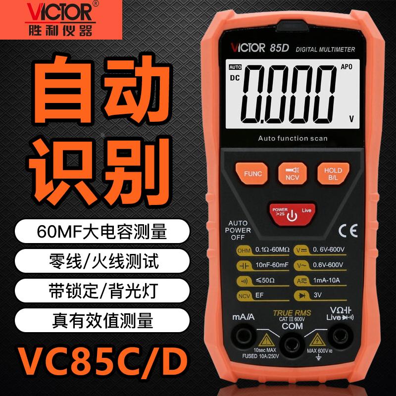 胜利VC85C/D自动识别万用表数字万能表傻瓜式高精度多用表电工表