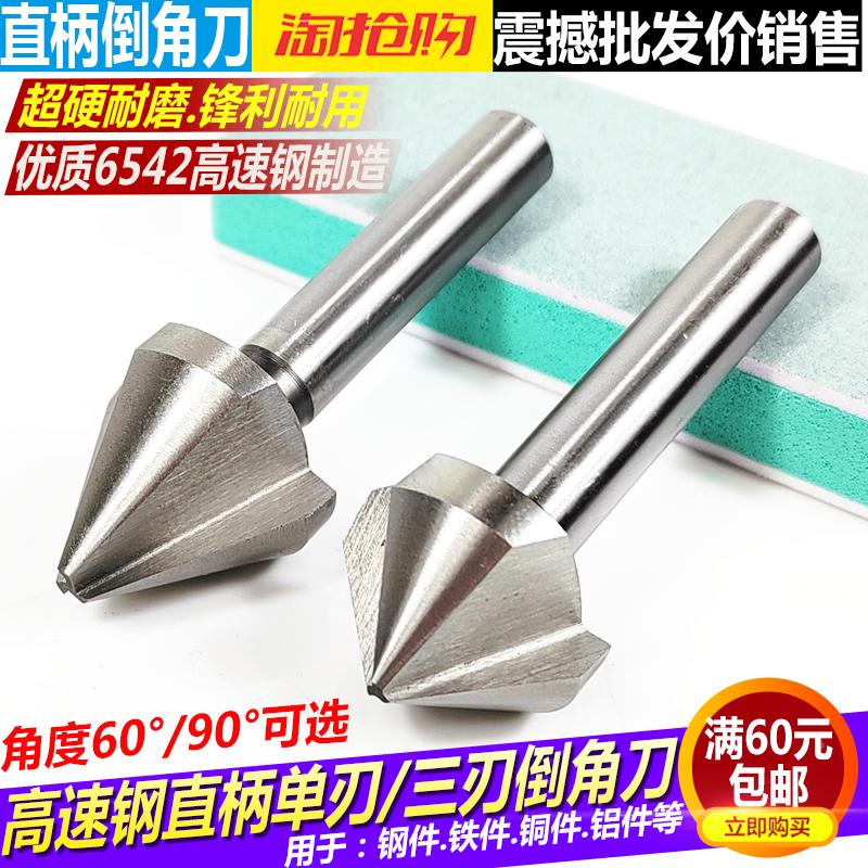 超硬直柄倒角刀高速钢60度90度120度倒角刀单刃三刃倒角刀 倒角器