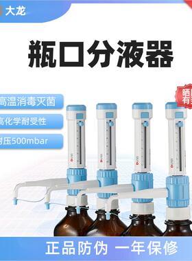 DLAB北京大龙瓶口分液器DispensMate/pro10ml实验室试剂瓶消毒