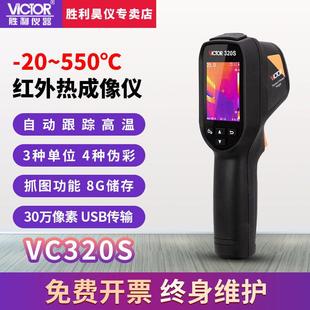 胜利热像仪红外线热成像工业测温枪高精度电力地暖测温仪VC320S
