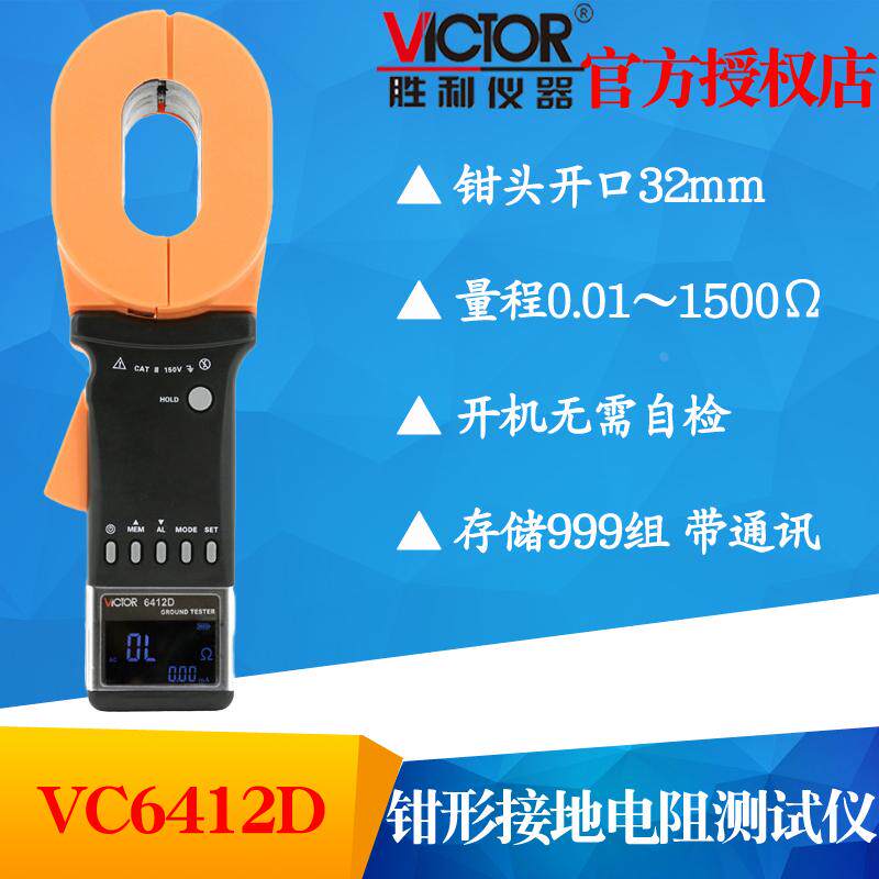 VICTOR胜利VC6412D钳形接地电阻测试仪 避雷针检测仪 钳形电流表