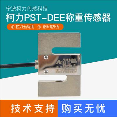 柯力PST-DEE称重传感器S型拉力压力感应器料斗秤灌装机传感器