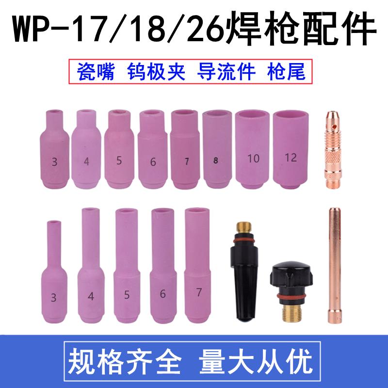 氩弧焊枪配件10N瓷嘴系列WP-18/17/26氩焊枪瓷咀导流件钨极夹枪尾