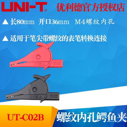 UNI-T优利德UT-C02B螺纹内孔鳄鱼夹 护套夹 电源夹 UTC02B测试夹