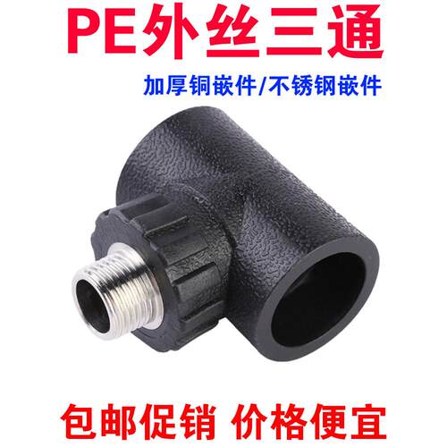 PE管材管件4分6分1寸25 3240 50 63三通外牙接头配件外丝饮用水管