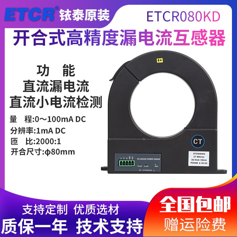 ETCR080KD开合式直流漏电流传感器 大口径 直流转换