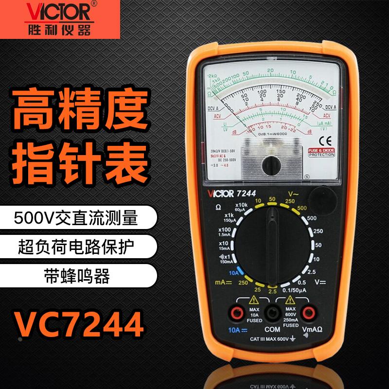 胜利仪器VC7244指针万用表 高精度多用表机械万用表指针万用电表