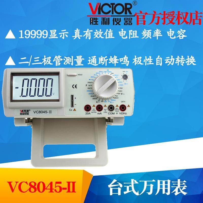 VICTOR胜利VC8045-II数字万用表高精度台式万用表 带交流真有效值