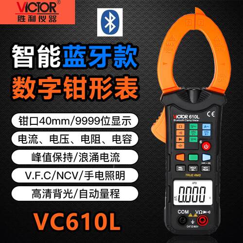 胜利VC610L数字钳形表交流钳形电流表万用表蓝牙功能高精度万能表
